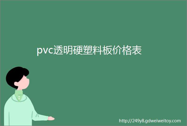 pvc透明硬塑料板价格表