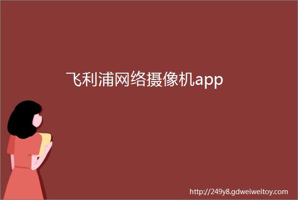 飞利浦网络摄像机app