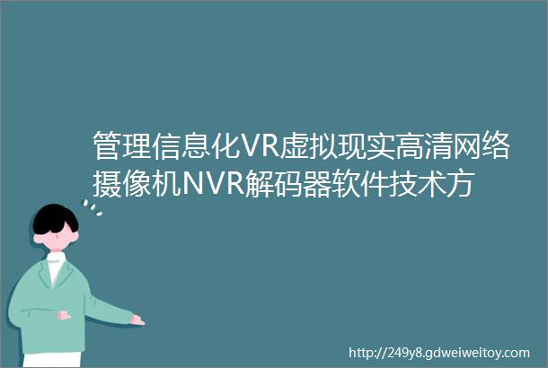管理信息化VR虚拟现实高清网络摄像机NVR解码器软件技术方